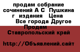 продам собрание сочинений А.С. Пушкина 1938г. издания › Цена ­ 30 000 - Все города Другое » Продам   . Ставропольский край